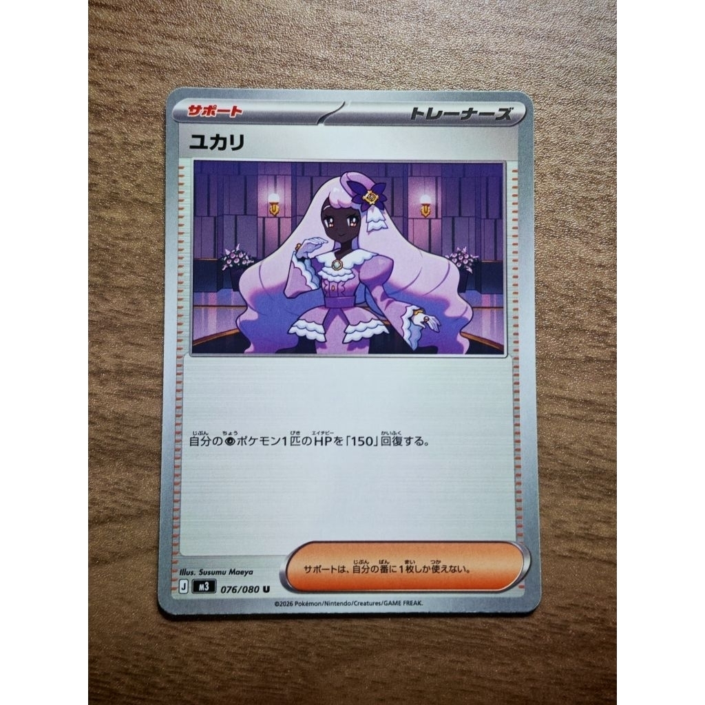 Yukari / Jacinthe U (076/080) | การ์ดโปเกมอนญี่ปุ่น