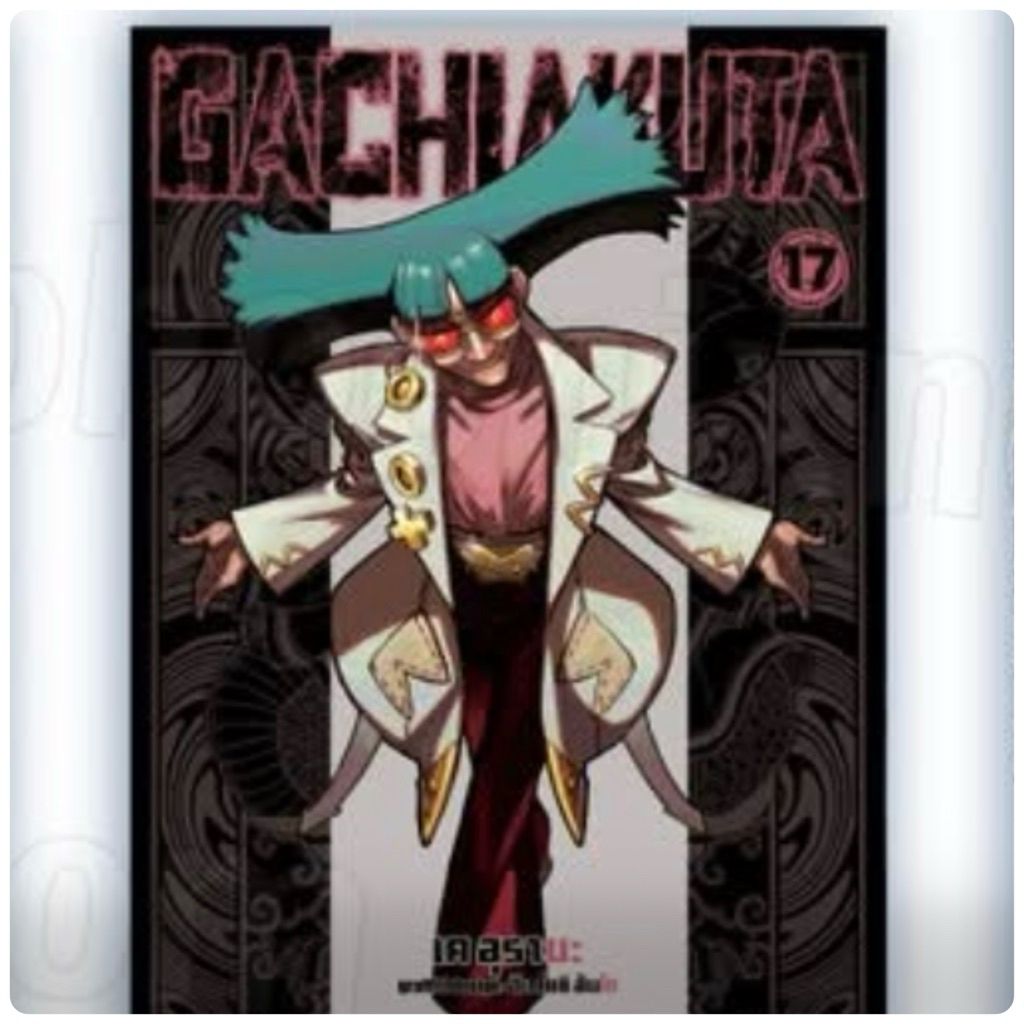 การ์ตูน GACHIAKUTA  เล่ม  1-17 มือ 1 พร้อมจัดส่ง