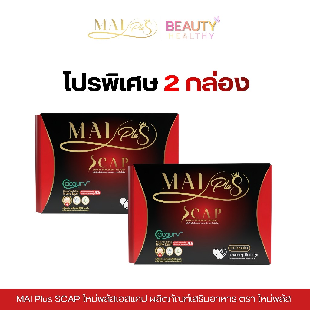 [โปร 2 กล่อง] MaiPlus Scap ใหม่พลัส เอสแคป ผลิตภัณฑ์เสริมอาหาร ตรา ใหม่พลัส 1 กล่อง 10 แคปซูล