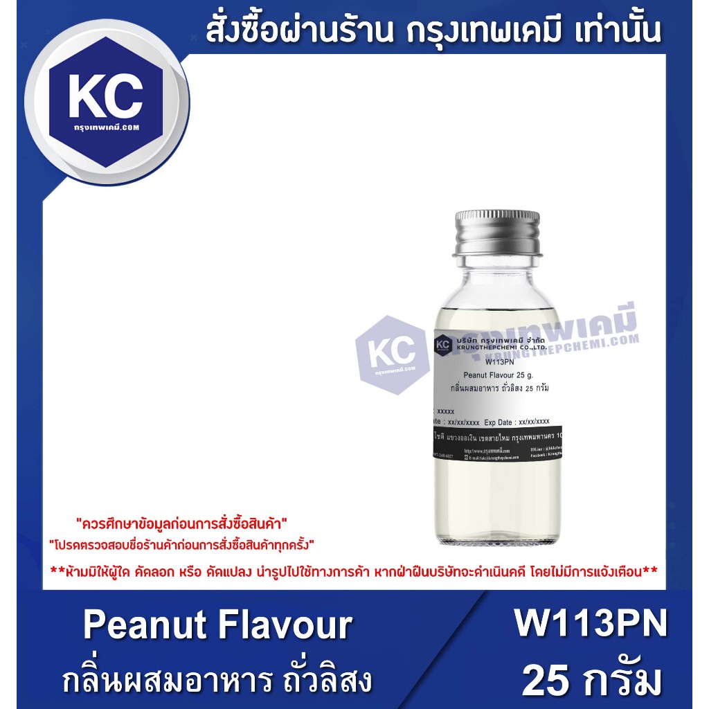 W113PN-25G Penut Flavour : กลิ่นผสมอาหาร ถั่วลิสง 25 กรัม