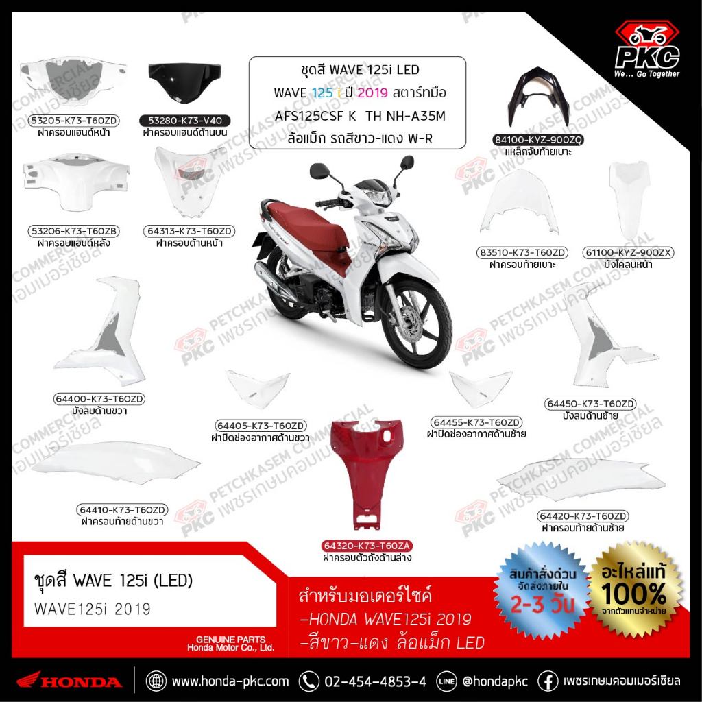 ชุดสี WAVE 125i 2019  สีขาว-แดง ล้อแม็ก (LED) ทั้งคัน แยกชิ้น [แท้ศูนย์]