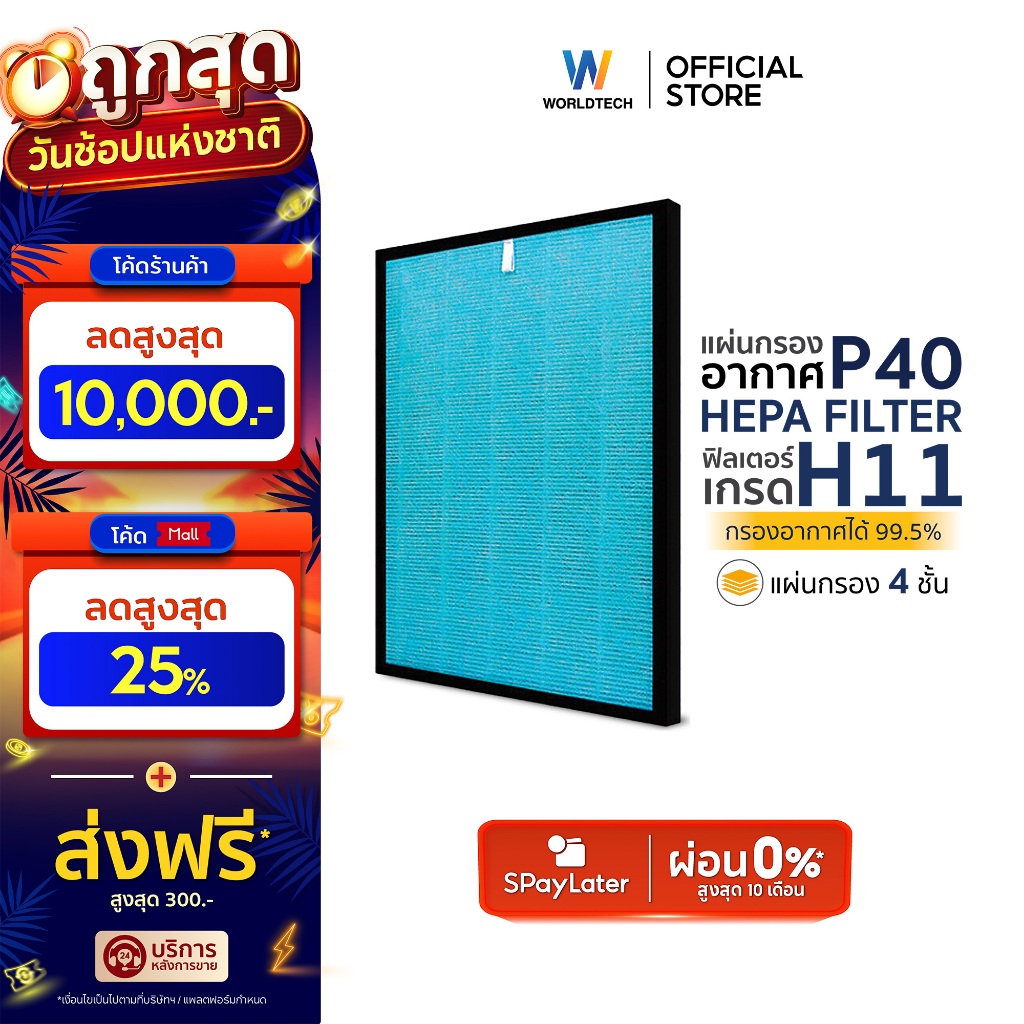 Worldtech ไส้กรอง เครื่องฟอกอากาศ รุ่น WT-P40-Filter ตัวกรอง HEPA11 กรองฝุ่น ควัน PM 2.5