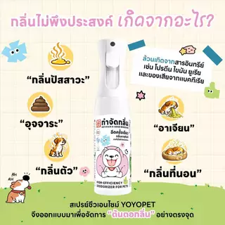 yoyopet: Odor remover สเปรย์สลายกลิ่นสัตว์เลี้ยง สเปรย์ดับกลิ่น ฉี่หมาแมว กำจัดกลิ่นแรง ปลอดภัย ไม่ฉุน ใช้ได้ทุกพื้นที่