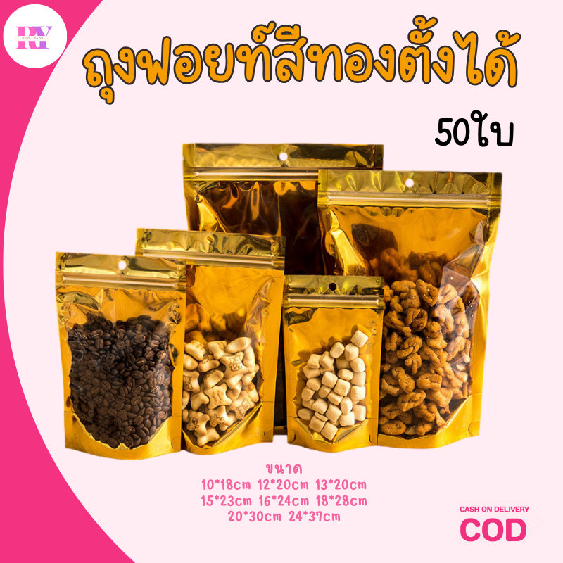 ถุงฟอยด์สีทองหน้า 50ใบ ถุงฟอยด์สีทอง ใสตั้งได้มีมีแถบปิด ตั้งได้ หน้าใสหลังทอง ถุงมีแถบปิดทอ