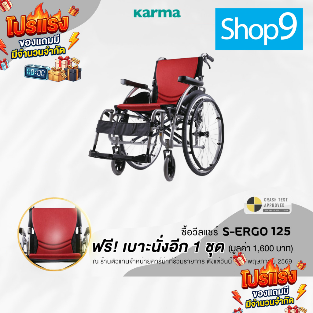 โปรแถมเบาะ+พนักผิง ราคา 1,600บาททุกคัน Karma รุ่น S-Ergo 125 รถเข็น รถเข็นผู้ป่วย อลูมิเนียม วีลแชร์