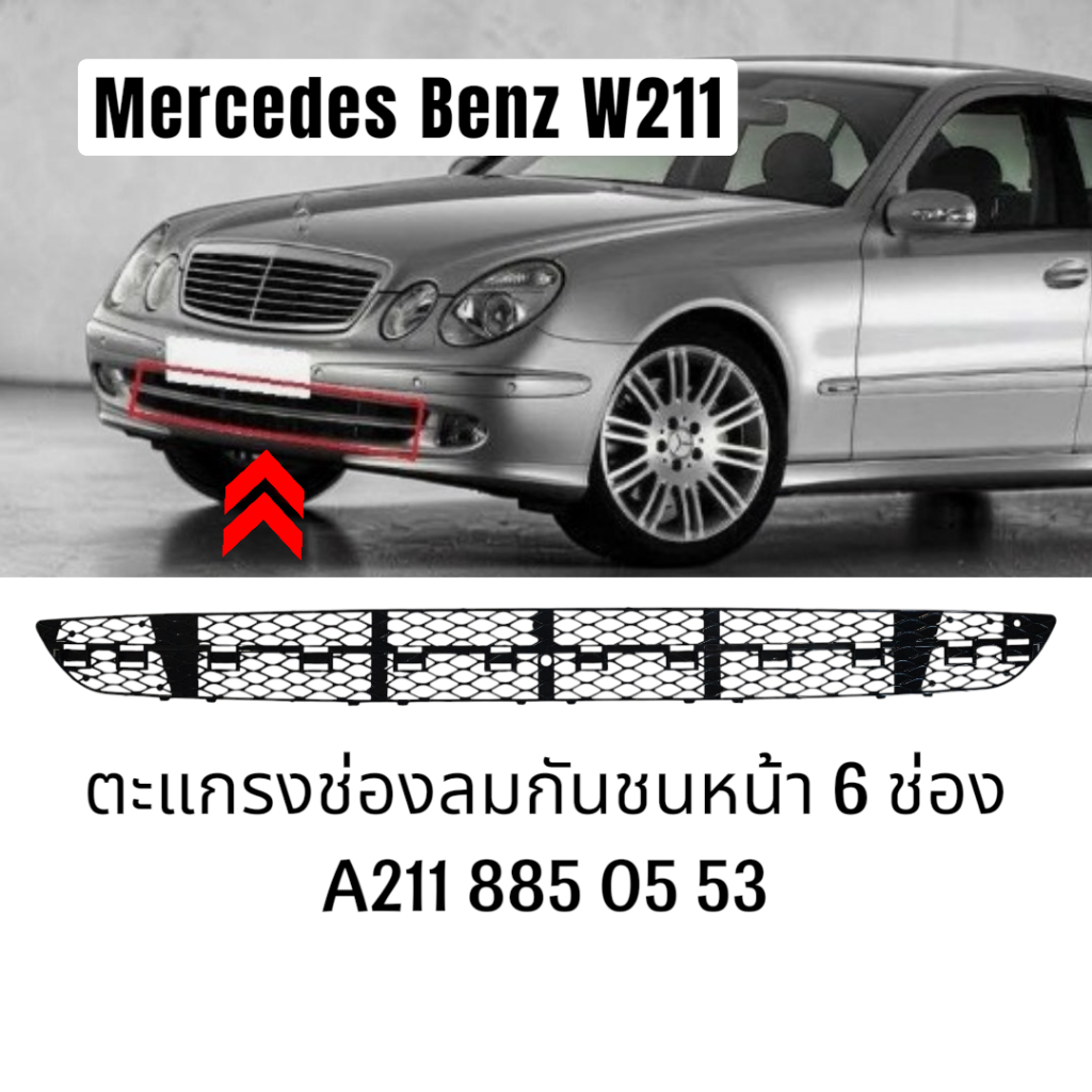 ตะแกรงช่องลมกันชนหน้า 6 ช่อง A211 885 05 53 Benz W211 ตะแกรงกันชน แผ่นช่องลมกันชนหน้า