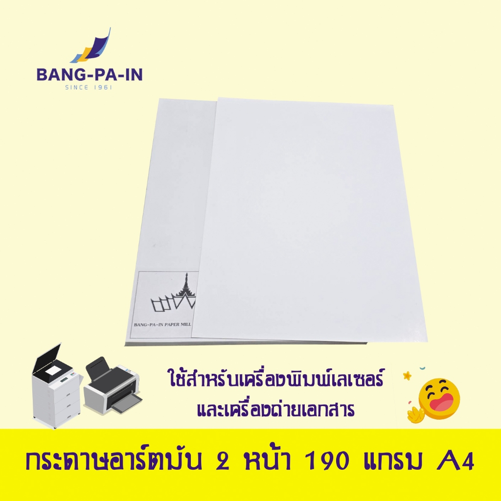 Bang Pa In กระดาษอาร์ตมัน 2 หน้า A4 (50 แผ่น/ห่อ และ 20 แผ่น/ห่อ)  Gloss Art Paper