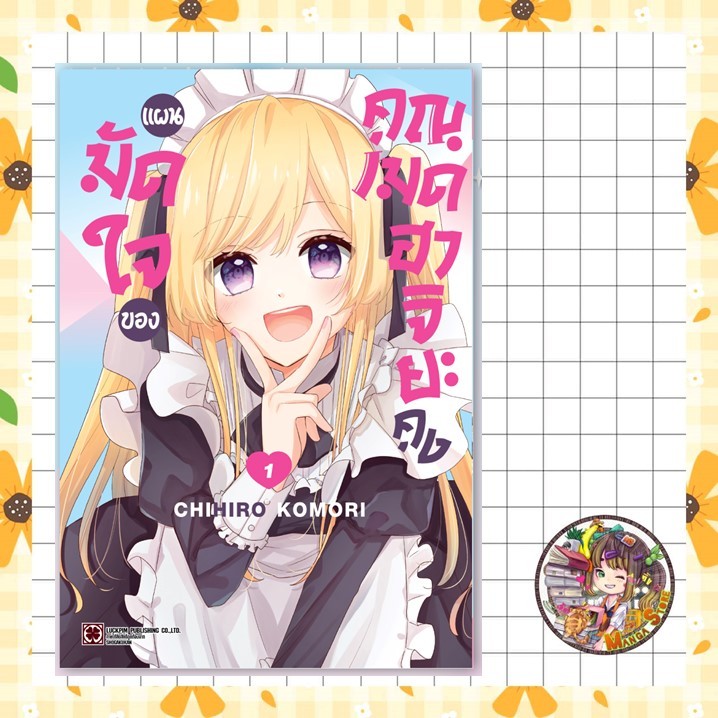 แผนมัดใจของคุณเมดฮาจิยะคุง 01 มือ 1