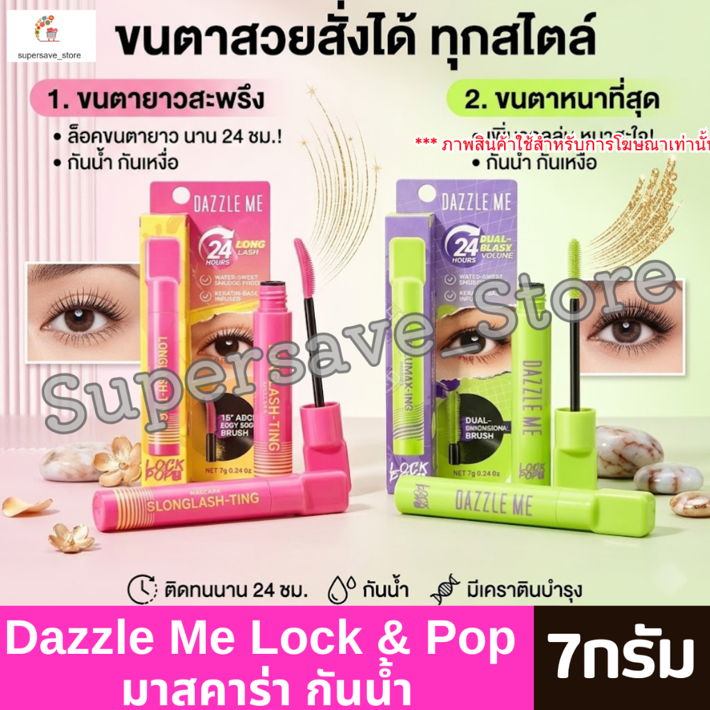 Dazzle Me แดซเซิล มี ล็อค & ป็อป มาสคาร่า กันน้ำ 7กรัม