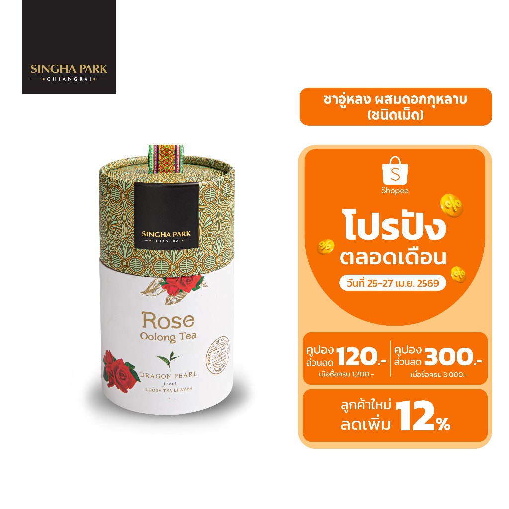 ชาอู่หลงแบบเม็ดผสมกลีบกุหลาบ สิงห์ปาร์ค เชียงราย 100 กรัม (กระบอก) Rose Oolong Tea