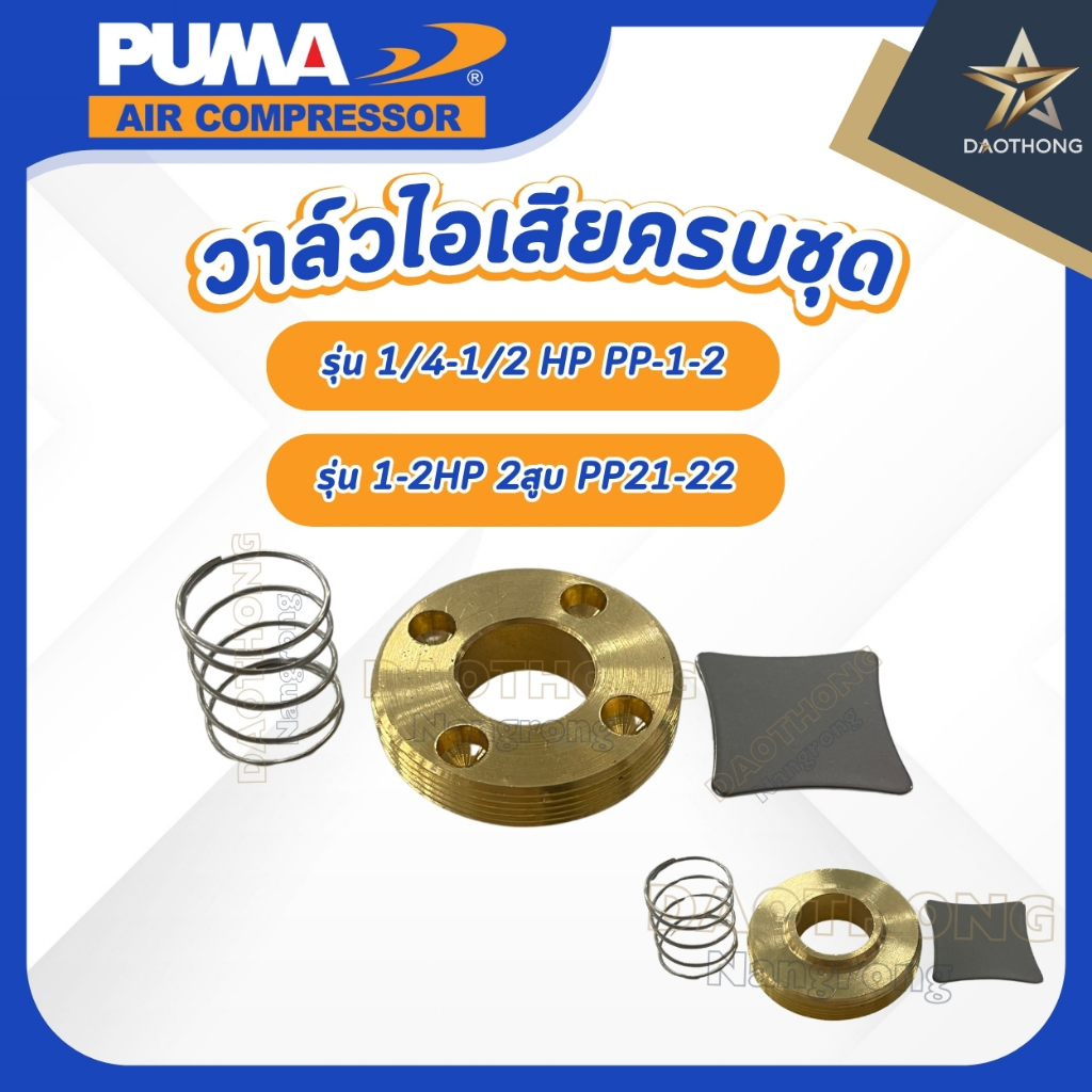 PUMA วาล์วไอเสียครบชุด อะไหล่ปั๊มลมสายพาน รุ่น 1/4-1/2 HP PP-1-2 / รุ่น 1-2HP 2สูบ PP21-22 (xชุด)