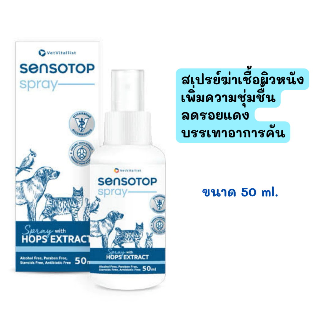 exp12/2027 Sensotop spray สำหรับพ่นผิวหนังสัตว์เลี้ยง โรคผิวหนังติดเชื้อ แบ่งบรรจุ 20 ml,50 ml.