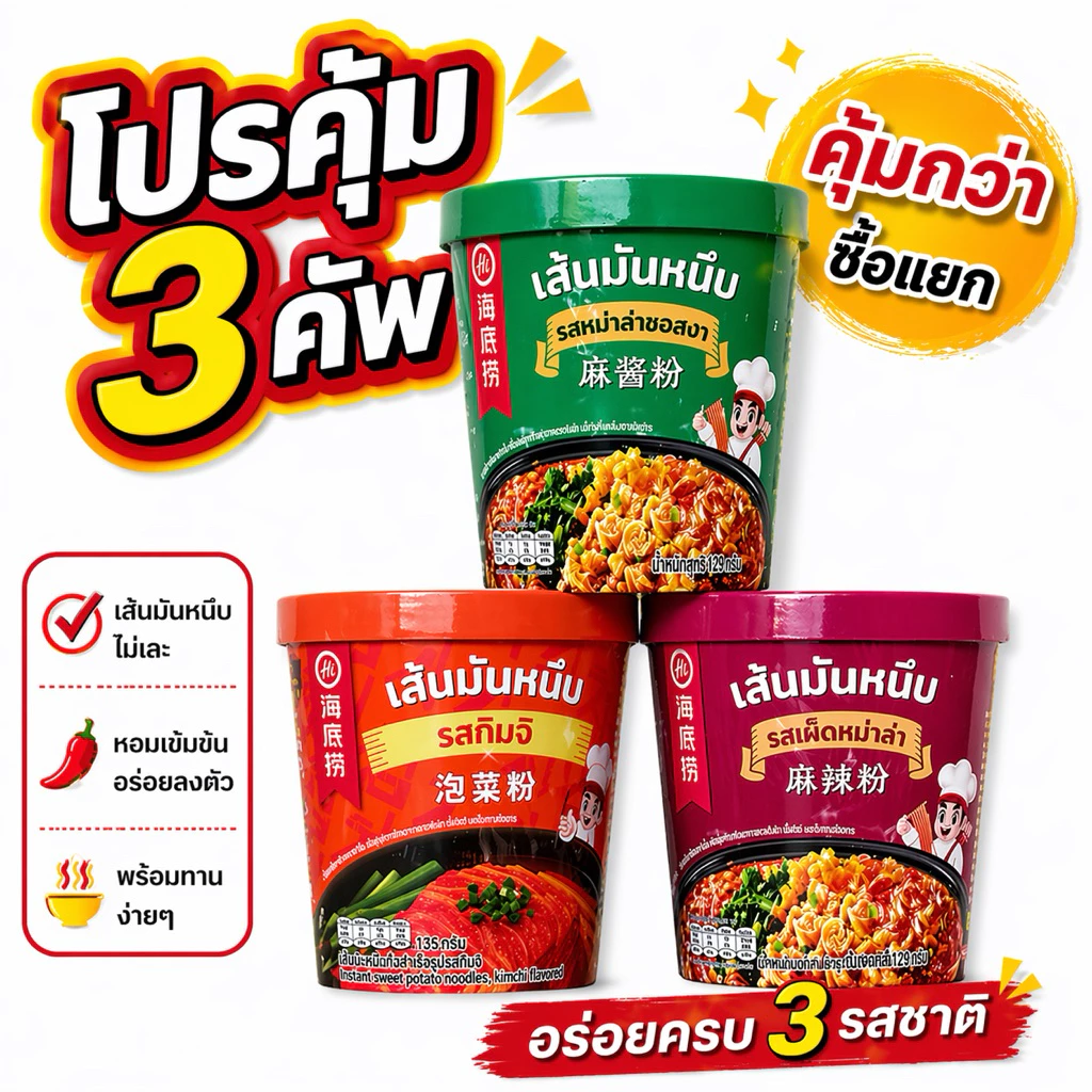 [ โปรคุ้มx3คัพ ] Haidilaoเส้นมันหนึบ หม่าล่าคัพไหตี้เหลา ไหตี้เหลาแบบถ้วย หม่าล่าไหตี้เหลา