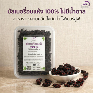 มัลเบอรี่ ลูกหม่อน อบแห้ง 100% ตรา ภูดอย สูตรไม่มีน้ำตาล ไม่ใส่สารกันเสีย ไม่แต่งสี เคี้ยวหนึบหนับ นุ่มลิ้น ไขมันต่ำ