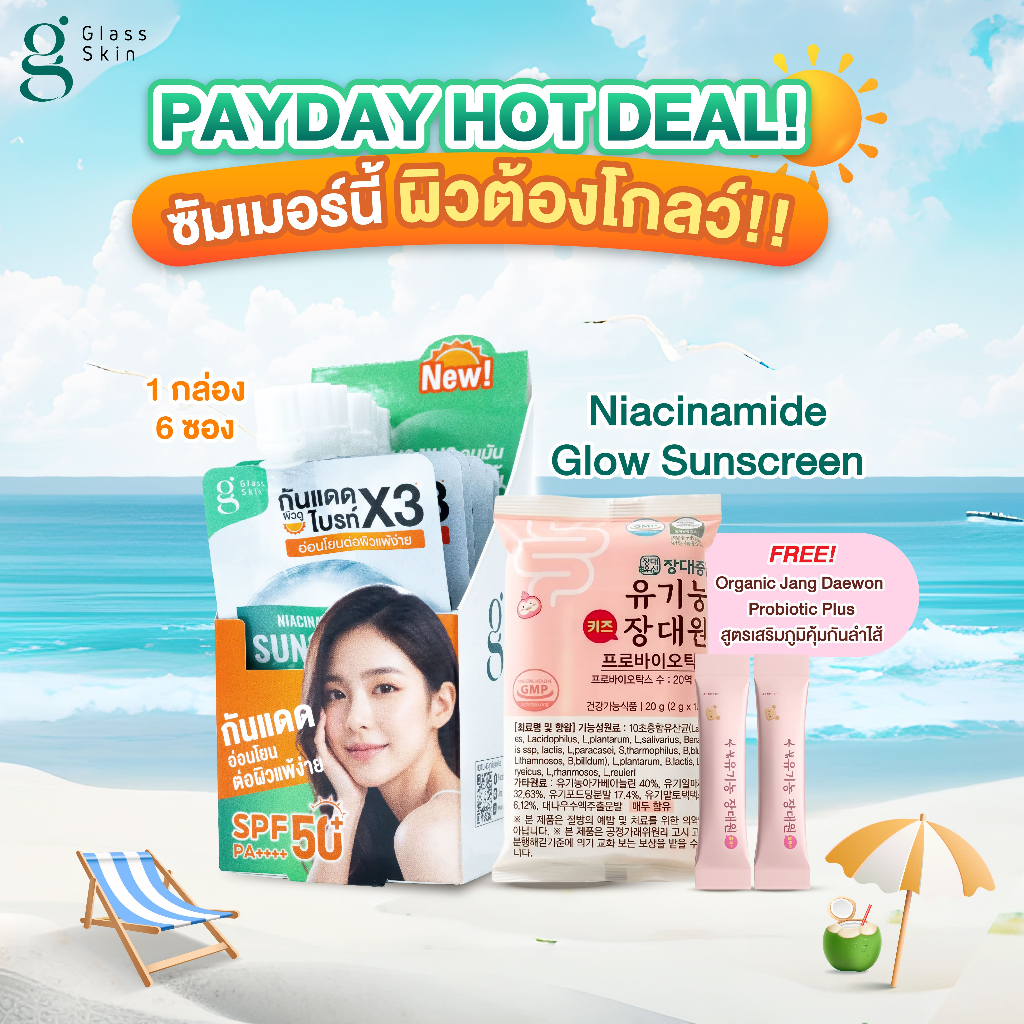 [โปรโมชั่น แถมฟรี โพรไบโอติกส์ 10 ซอง / ห่อ] ครีมกันแดด Niacinamide Glow Sunscreen [6 ซอง/กล่อง]