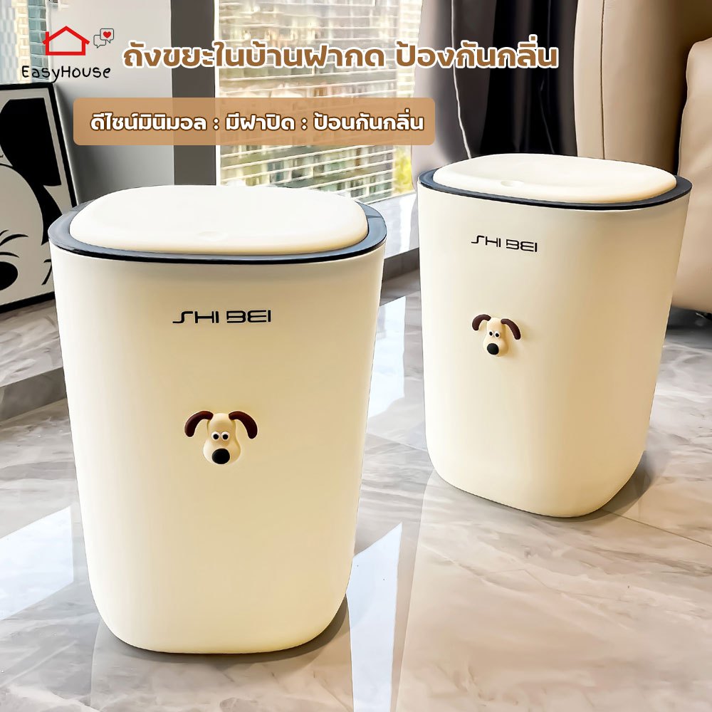 Easyhouse ถังขยะ ถังขยะฝากด 12/16ลิตร ถังขยะในบ้าน ดีไซน์น่ารักมาก ฝากดป้องกันกลิ่น