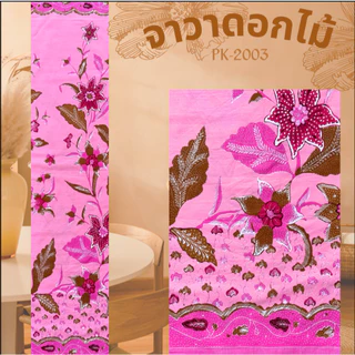ผ้าปาเต๊ะ ลายJava 1 สีหวาน ผ้าถุง ลายดอก 2เมตร