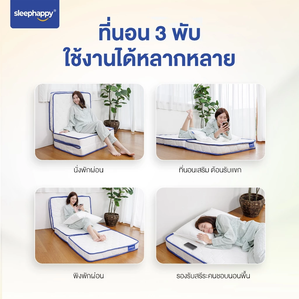 SleepHappy ที่นอน 3 พับ อเนกประสงค์ thumbnail 8