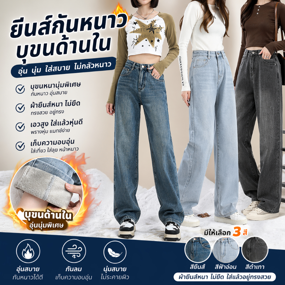 ยีนส์บุขนกันหนาว ทรงขากระบอก Fashion jeans 2023