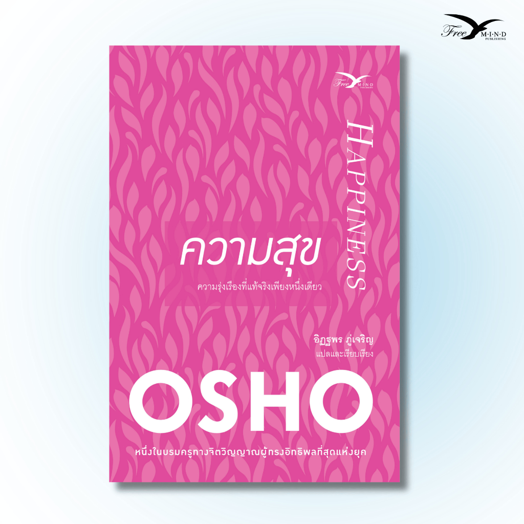 หนังสือ ความสุข : ความรุ่งเรืองที่แท้จริงเพียงหนึ่งเดียว (Happiness) (OSHO) Freemindbook