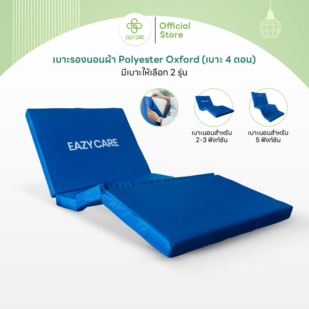 Eazy Care ที่นอนเตียงพยาบาล เบาะรองนอน 4 ตอน ขนาด 3 ฟุต วัสดุ Polyester Oxford พับเก็บได้ พร้อมซิปสำหรับถอดทำความสะอาด