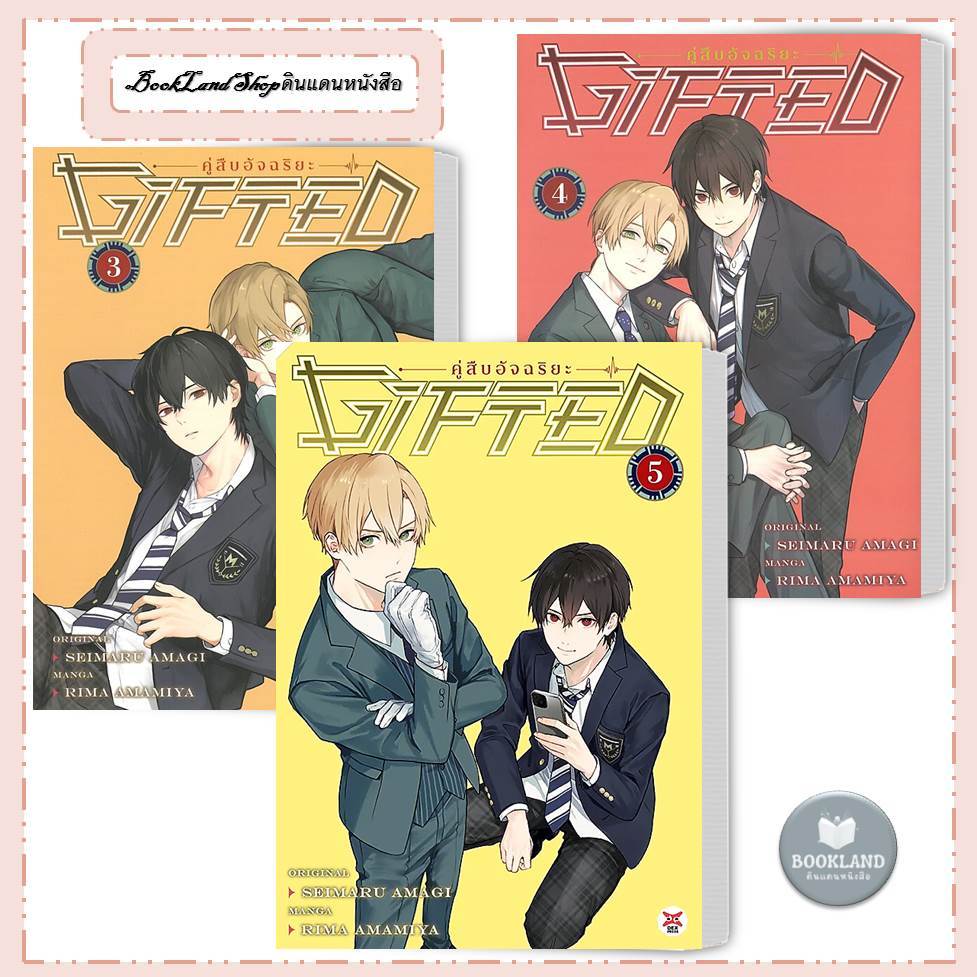 หนังสือ Gifted คู่สืบอัจฉริยะ เล่ม 1- 5 (การ์ตูน) ผู้เขียน: SEIMARU AMAGI #BookLandShop