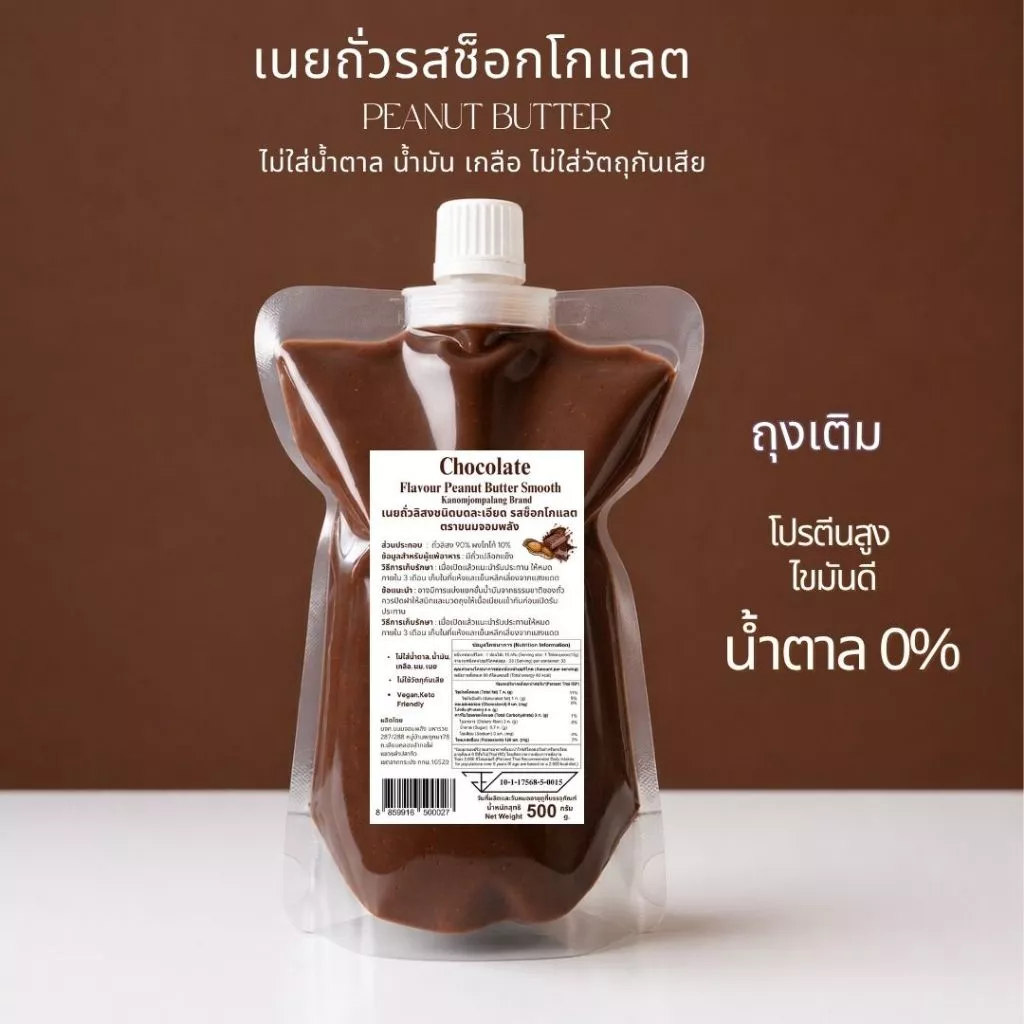 เนยถั่วคลีนรสชอกโกแลต Chocolate Butter Smooth ไม่ใส่น้ำตาล น้ำมัน เกลือ