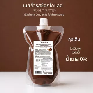 เนยถั่วคลีนรสชอกโกแลต Chocolate Butter Smooth ไม่ใส่น้ำตาล น้ำมัน เกลือ