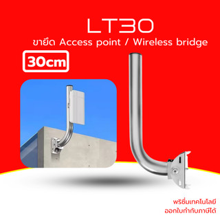 (ส่งด่วน) ขาจับ Access point / Bridge อะลูมิเนียม ปรับมุมได้ 120° ขายึดเสา/ติดผนัง CCTV Mount แข็งแรง กันสนิม รุ่น LT-30