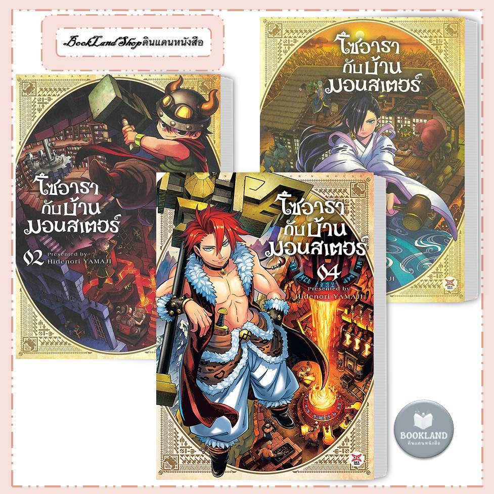 หนังสือ โซอารากับบ้านมอนสเตอร์ เล่ม 1-4 (การ์ตูน) ผู้เขียน: HIDENORI YAMAJI #BookLandShop