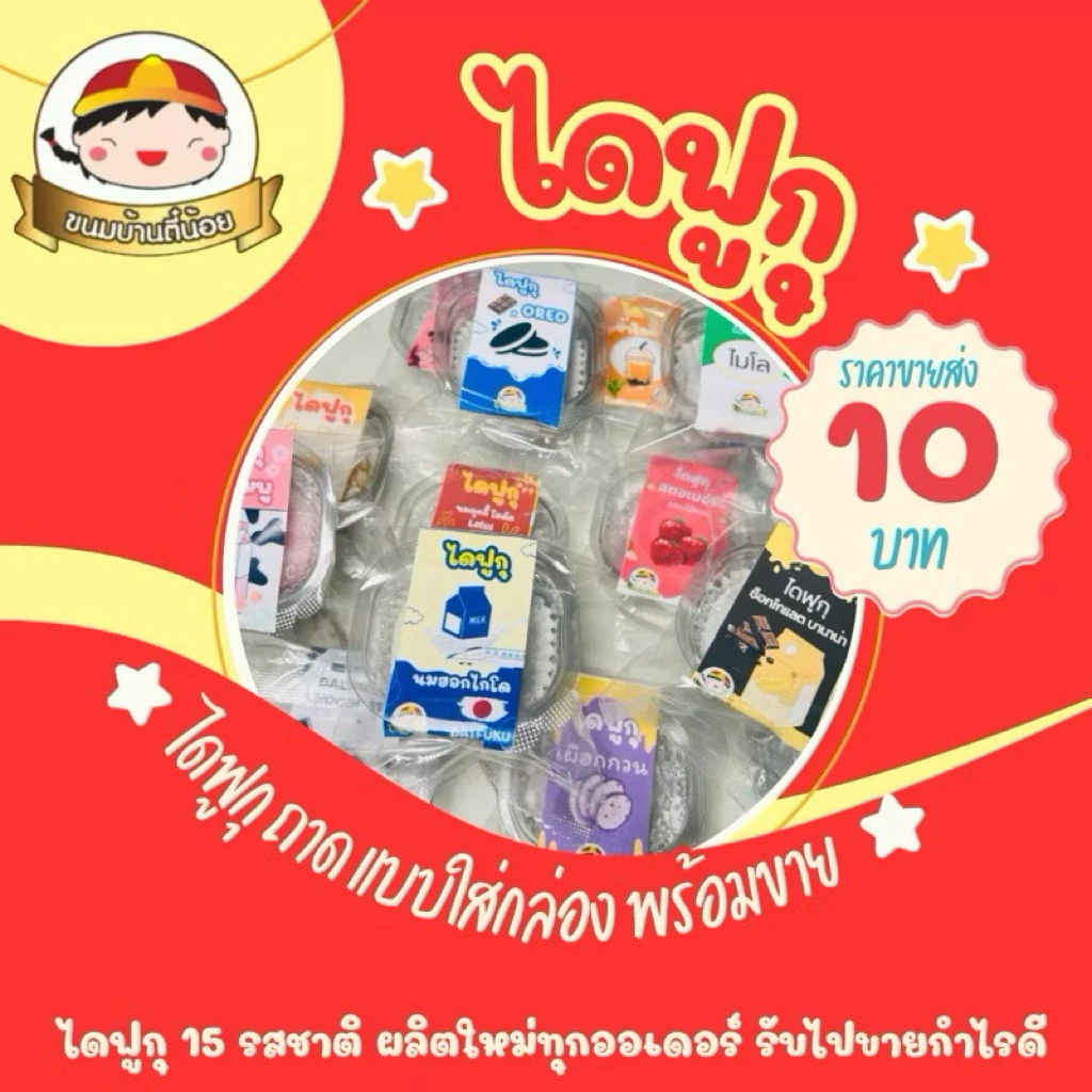 ไดฟูกุ แป้งสด เดี่ยว 1 ชิ้น มีฉลาก ราคาส่ง 10 บาท