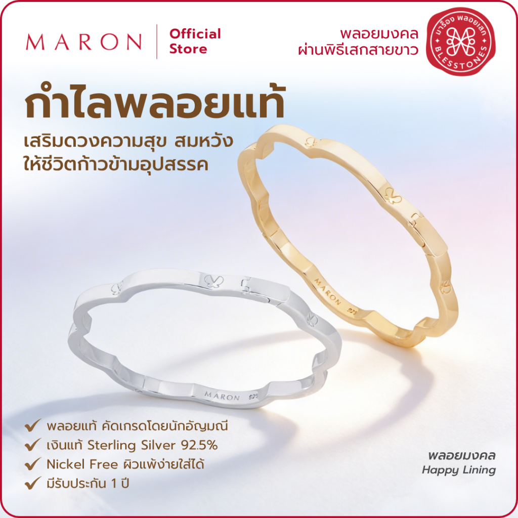 MARON กําไลพลอยแท้ เสริมดวง ความสุข ความหวัง ดีไซน์ของเส้นเคิร์ฟแห่งความสุข Happy Lining Bracelet