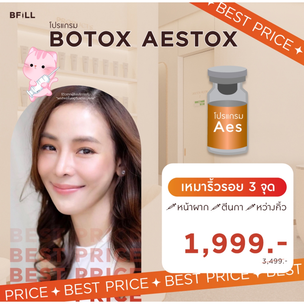 โปรแกรม Botox (Aestox) Jawline Lift โบท็อกกราม ลิฟท์หน้า