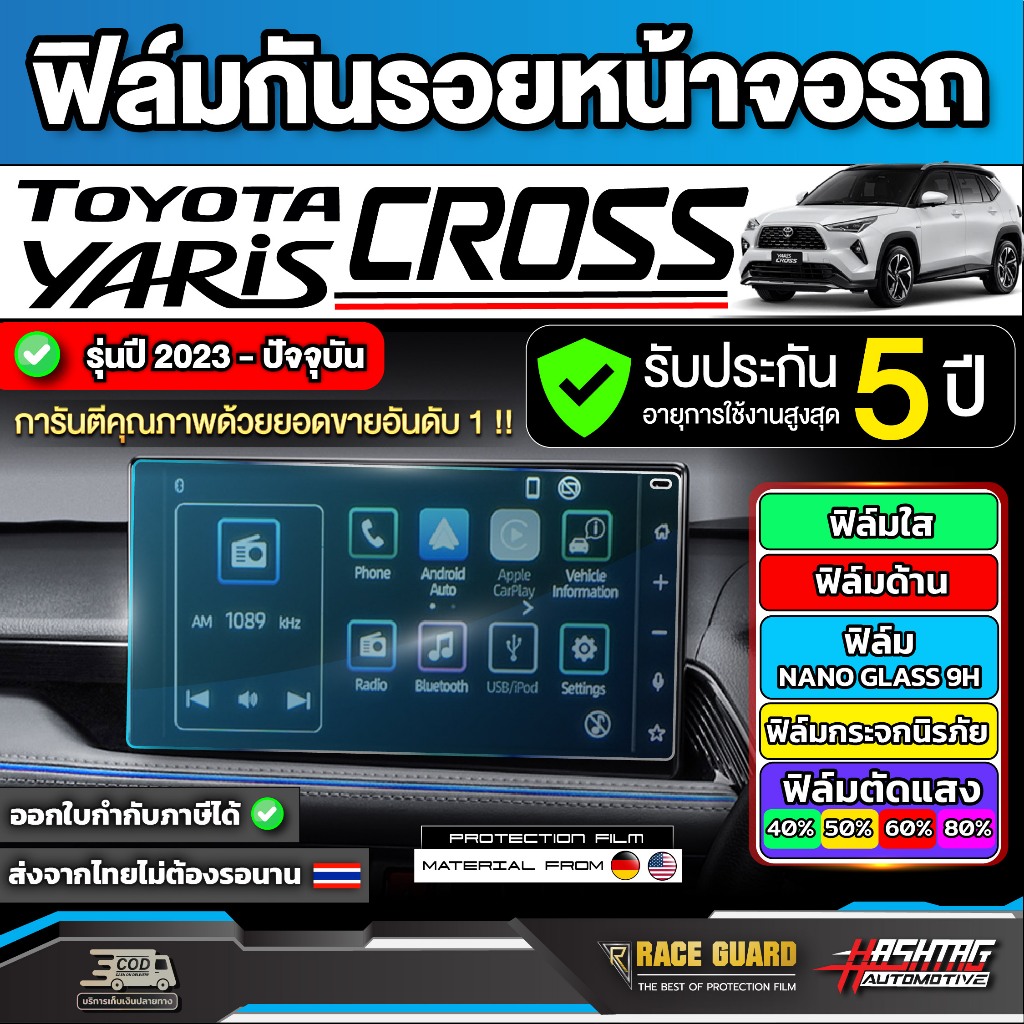 ฟิล์มใสกันรอยหน้าจอรถ Toyota Yaris Cross[โตโยต้า ยาริส ครอส] ปี 2023 - ปีปัจจุบัน