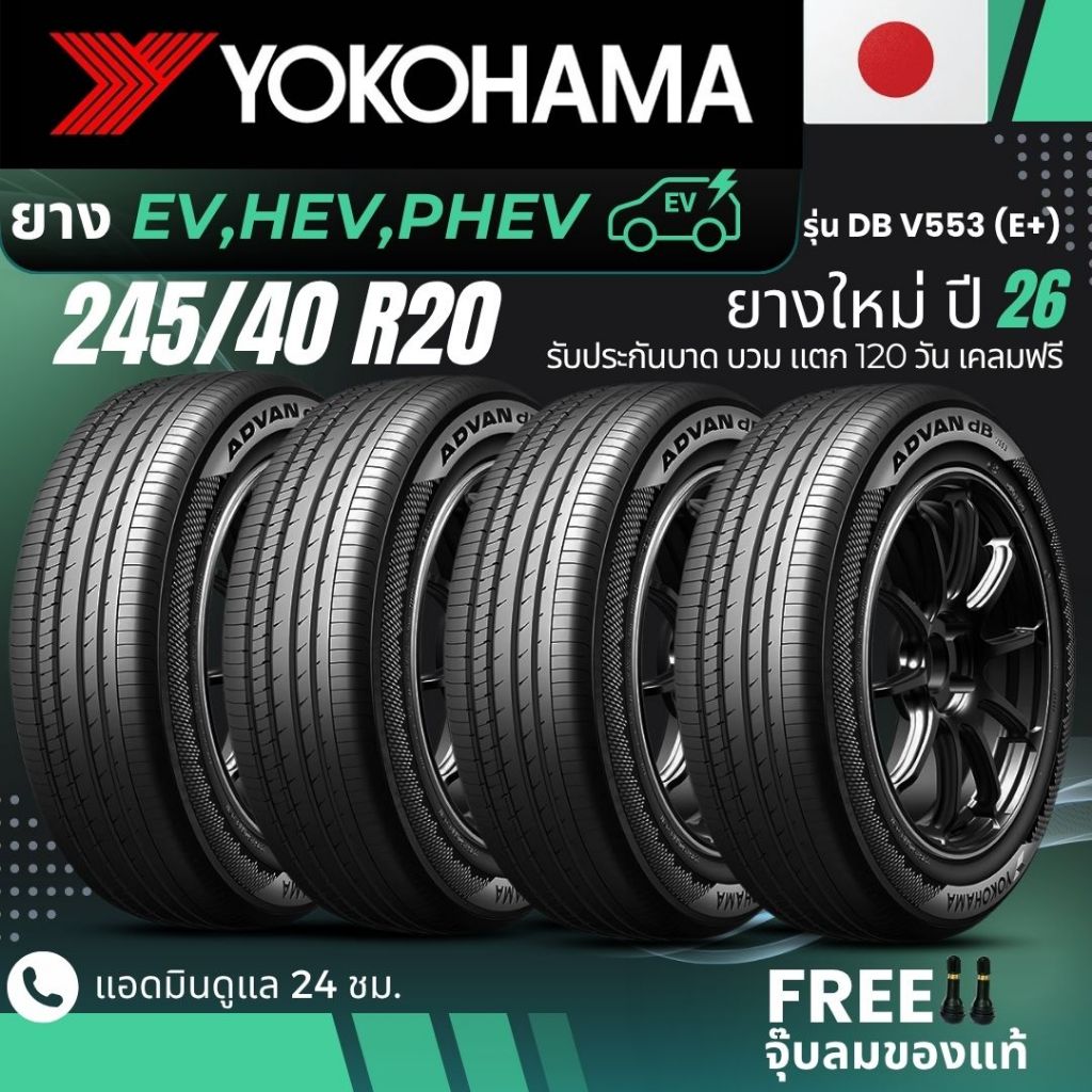 ยางใหม่ปี26 YOKOHAMA ยางรถยนต์ไฟฟ้า "EV, HEV, PHEV" 245/40R20 รุ่น(ADVAN DB V553 E+) ส่งฟรี+แถมฟรีจุ