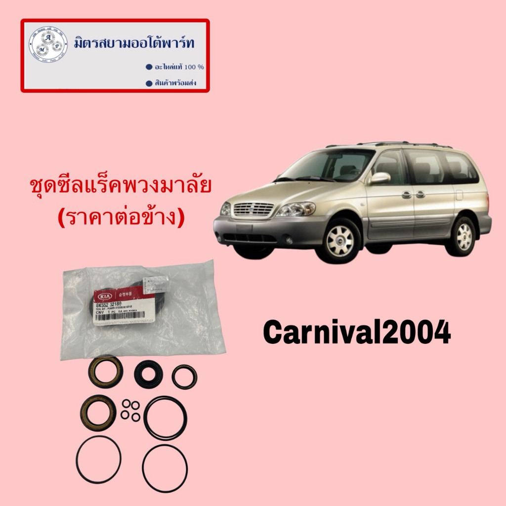 ชุดซีลแร็คพวงมาลัย (ราคาต่อข้าง)KIA CARNIVA (ไม่มั่นใจสอบถามก่อนสั่ง) (0K55232180)
