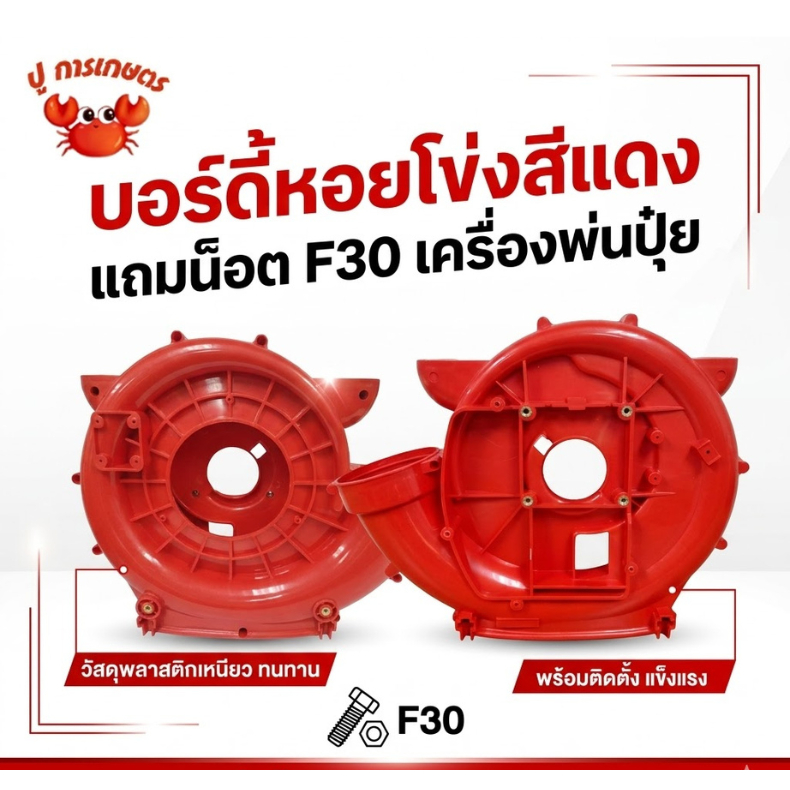 F30-21 / GX35-89 / F30-85 กรอบพลาสติก แถมน็อต โครง เสื้อ เครื่องพ่นลม F30 เครื่องพ่นปุ๋ย
