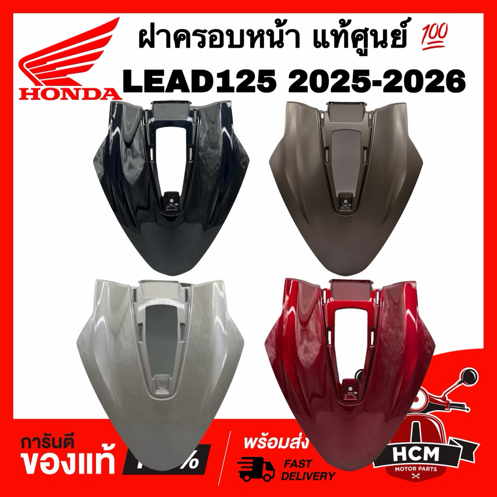 ฝาครอบหน้า LEAD / LEAD125 2025 2026 / หลีด / หลีด2025 2026 แท้ศูนย์   64301-K2T-V30 ฝาปิดแตร ราคา ถูกที่สุด ดีลบีเคเค