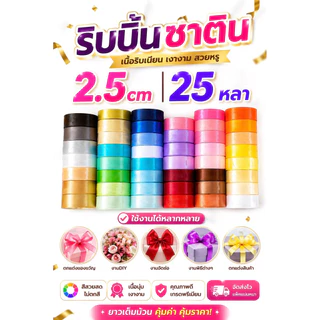 ₊˚🎀ริบบิ้น𝚁𝚒𝚋𝚋𝚘𝚗꒱꒱ริบบิ้นผ้าซาตินด้านเดียว หน้ากว้าง 2.5 ซม. ความยาว 25 หลา/ม้วน