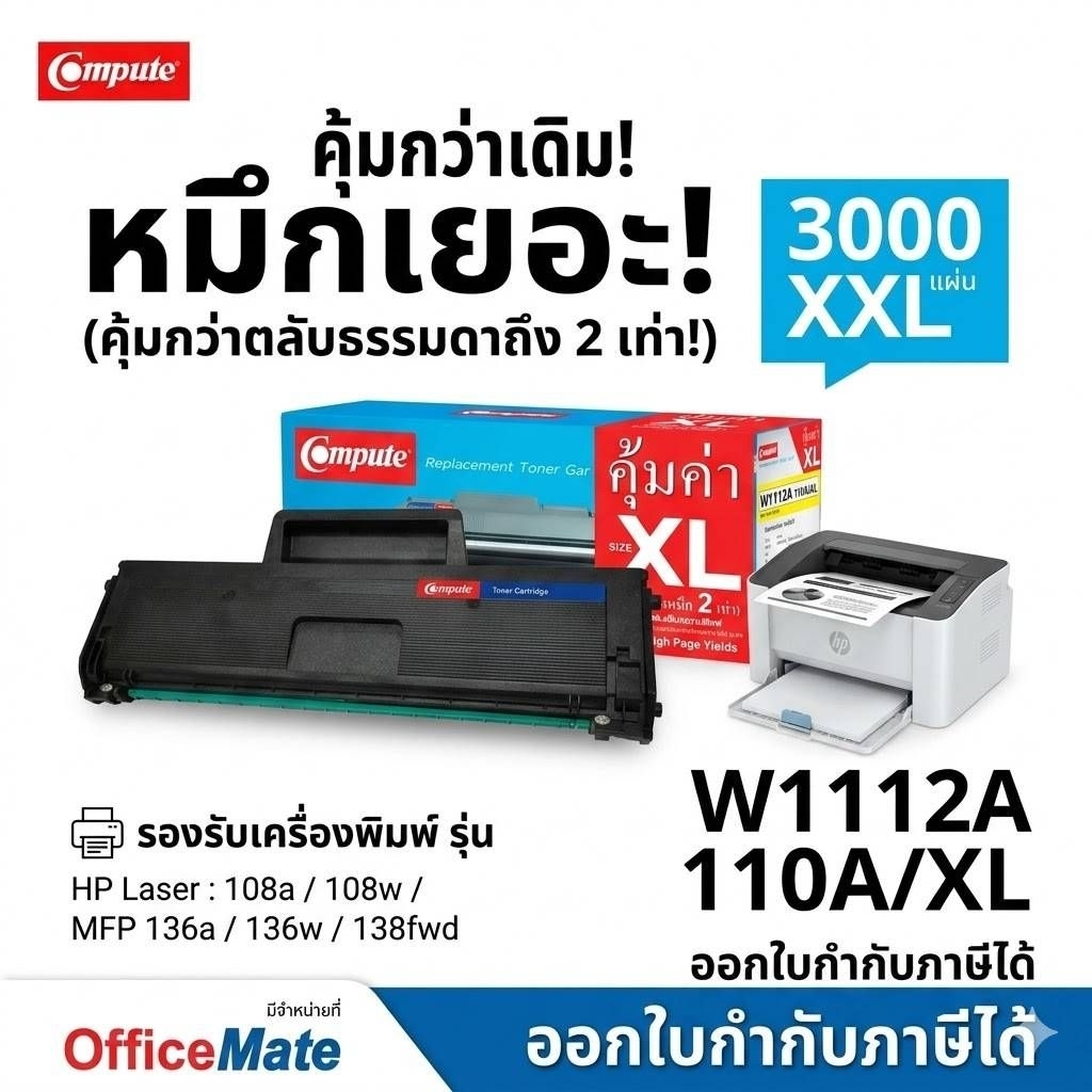 COMPUTE ตลับ HP 110A /XXL W1112A​ HP110A เครื่อง HP Laser 108a 108w,​ MFP 136a 136w​ 138fnw หมึกเยอะ