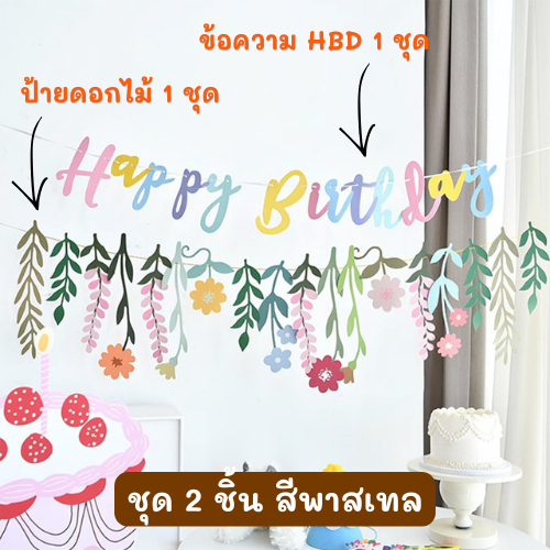 ป้ายแบนเนอร์วันเกิด Birthday Banner สีพาสเทล