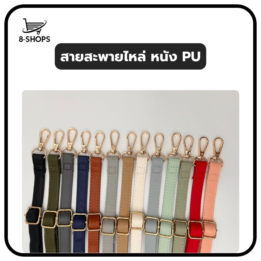 สายกระเป๋าหนัง สายสะพายกระเป๋า PU ปรับได้ อะไหล่กระเป๋า มีหลายสี ความยาว 65 - 130 CM