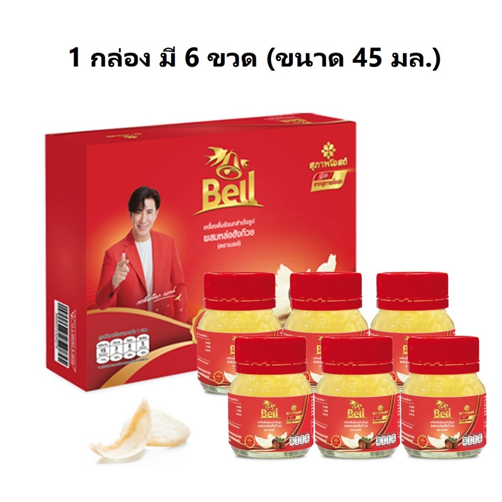 1 กล่อง (กล่องละ 6 ขวด) ขนาด 45 มล. สุภาพโอสถ เบลล์ เครื่องดื่มรังนก ผสมหล่อฮังก๊วย รังนกคุณหนุ่ม กรรชัย
