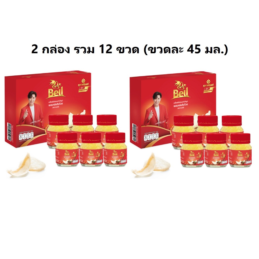 2 กล่อง (กล่องละ 6 ขวด) ขนาด 45 มล. สุภาพโอสถ เบลล์ เครื่องดื่มรังนก ผสมหล่อฮังก๊วย รังนกคุณหนุ่ม กรรชัย