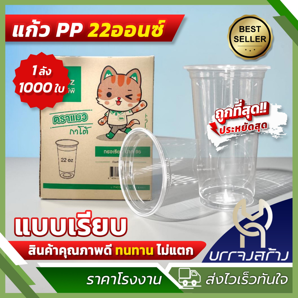 (ยกลัง1000ใบ) ตราแมวกาโต้ แก้วน้ำ เรียบใส 22 ออนซ์ ปาก 95 แก้วพลาสติก มี มอก.