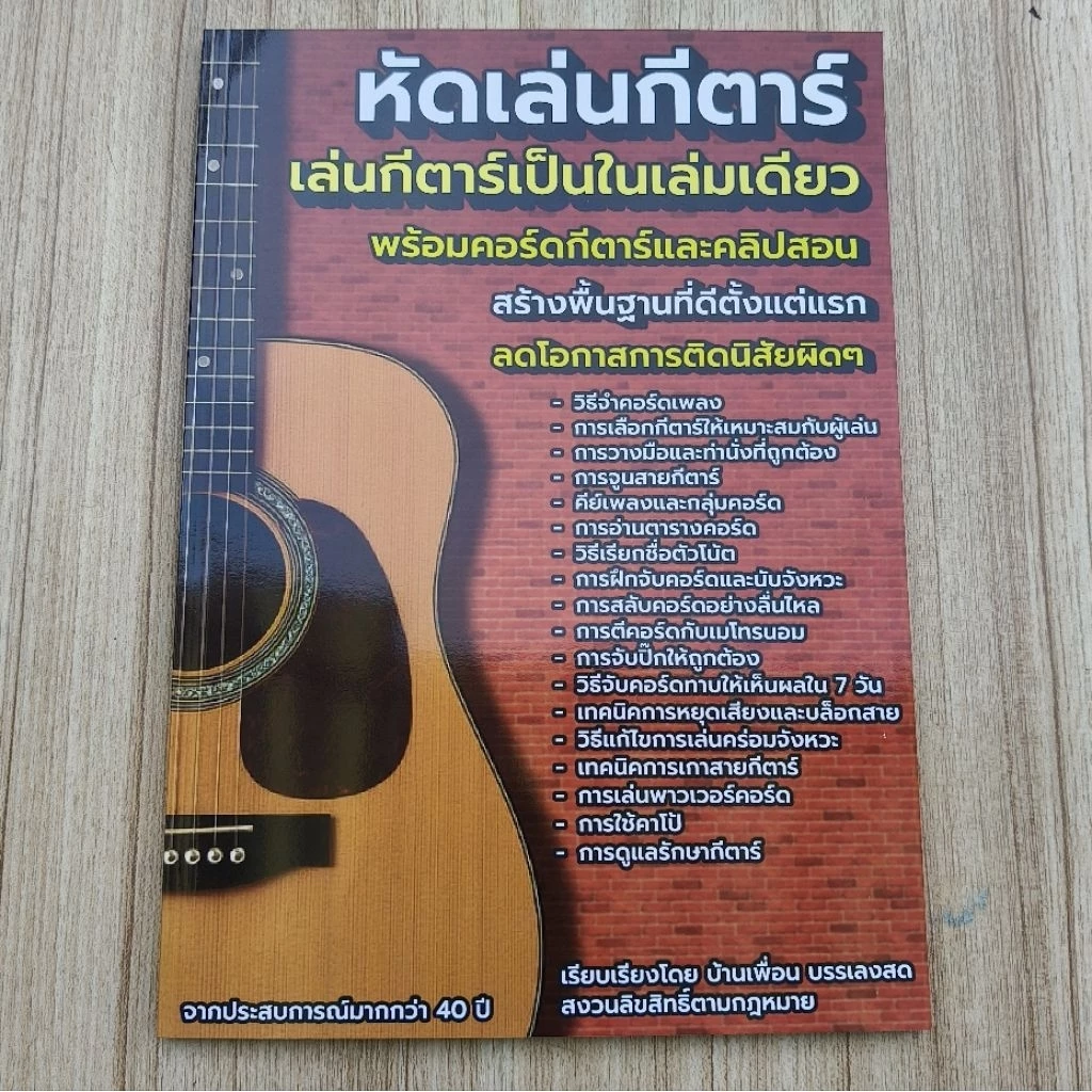หนังสือ หัดเล่นกีตาร์ กีตาร์สำหรับมือใหม่ เรียนง่าย เข้าใจเร็ว มีคอร์ดครบ สอนตั้งแต่พื้นฐาน พร้อมคลิปประกอบ