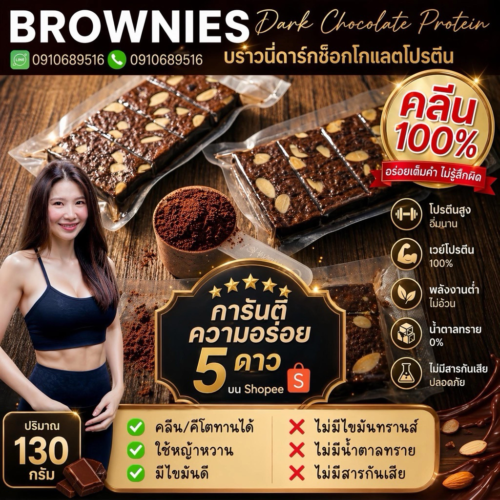 “เจ้าแรกในไทยขนมคลีนดังในโซเชียล“ขนมบราวนี่โปรตีนดาร์กช็อก“คลีน” (ให้โปรตีนสูงถึง 40 กรัม)