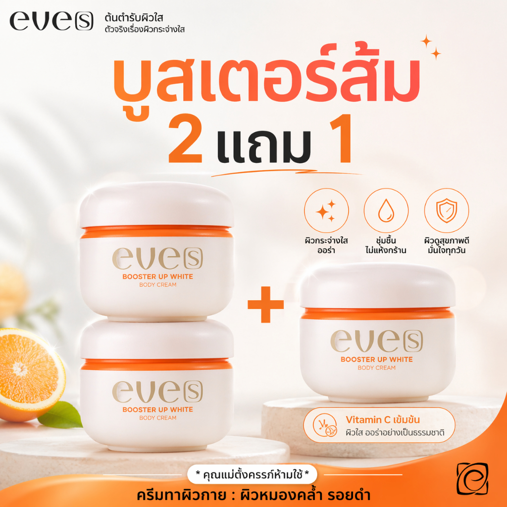 EVE'S บูสเตอร์ส้ม อีฟส์ ใหม่ ช่วยผิวขาวกระจ่างใส ลดความหมองคล้ำ ครีมทาผิวกาย ผิวขาว
