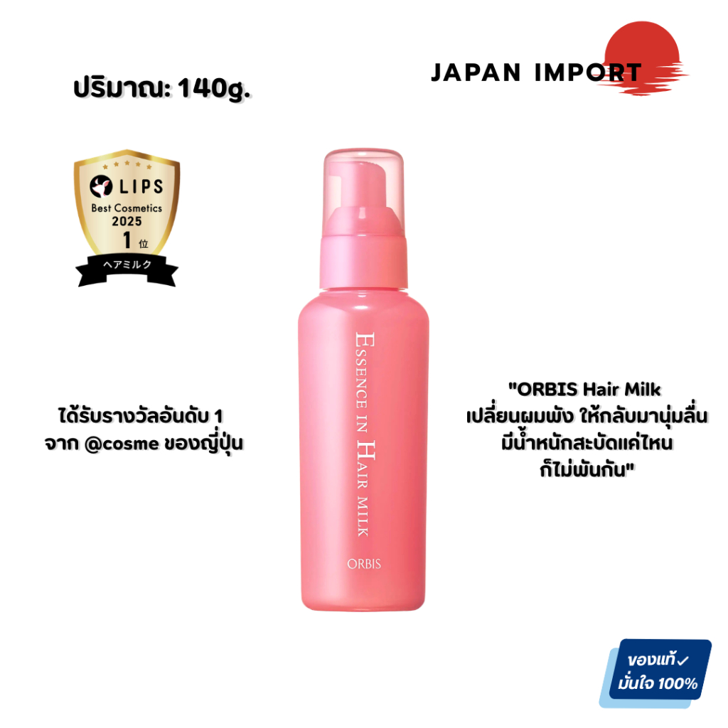 ORBIS Essence In Hair Milk 140G. จากญี่ปุ่น