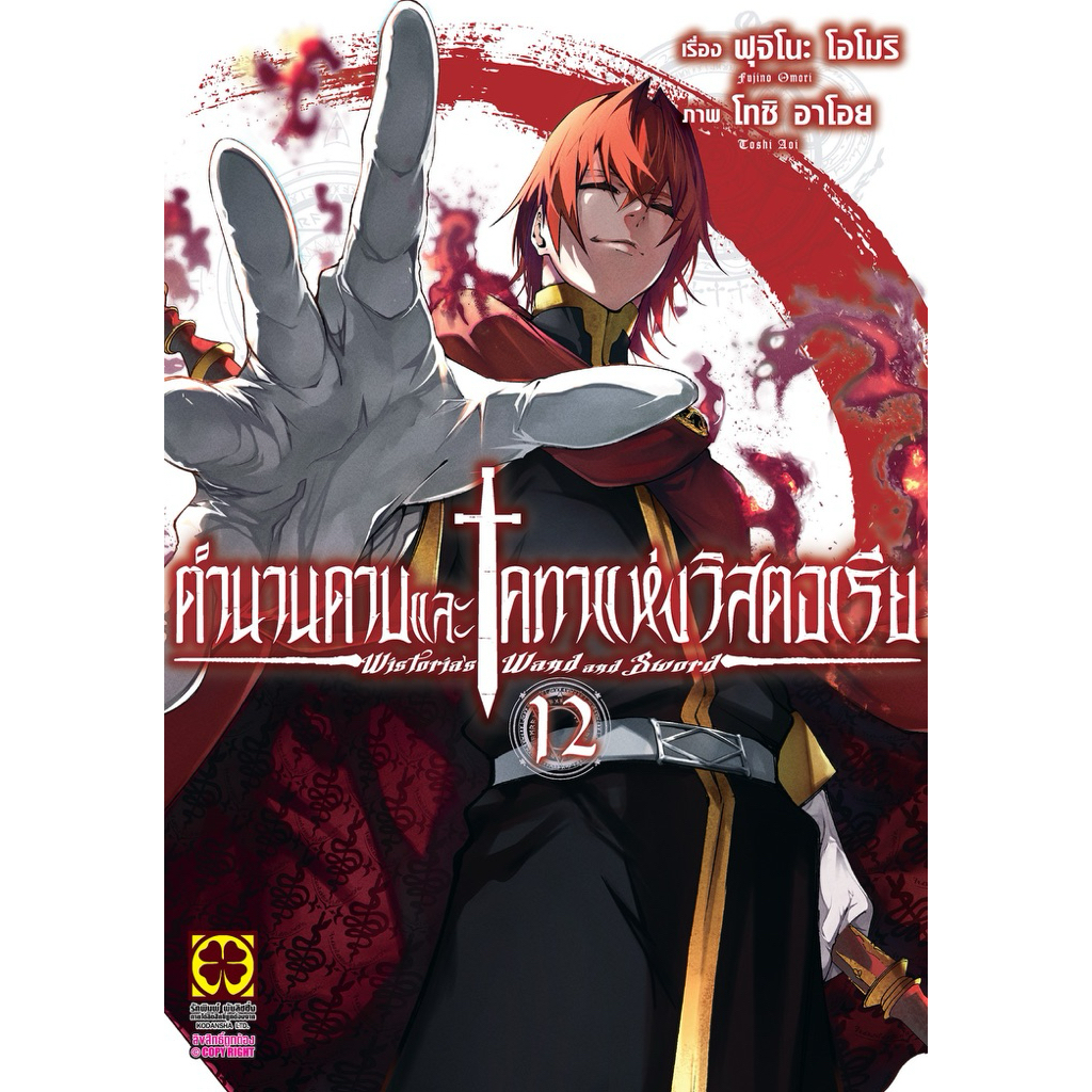 (เล่ม 12 พร้อมส่ง) ตำนานดาบและคทาแห่งวิสตอเรีย เล่ม 1-12 [แยกเล่ม][หนังสือการ์ตูน]ใหม่ มือหนึ่ง